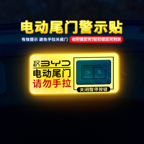 专用于比亚迪汉尾门贴警示贴
