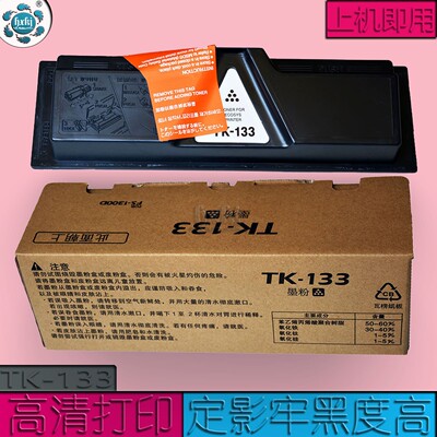 适用京瓷TK-133粉盒FS-1300D 1028MFP 1350DN 1128MFP碳粉 打印机