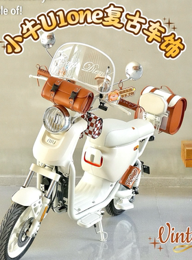 适用小牛u1one复古电动车装饰挡风板灯罩挂包挂钩手机支架后备箱