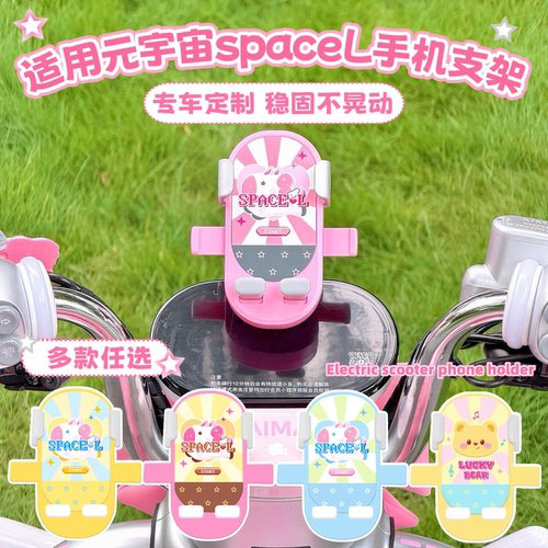 元宇宙spacel电动车手机支架防震