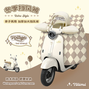 适用摩登光芒70电动车挡风被亲子加厚加绒防水冬季保暖分体防风罩