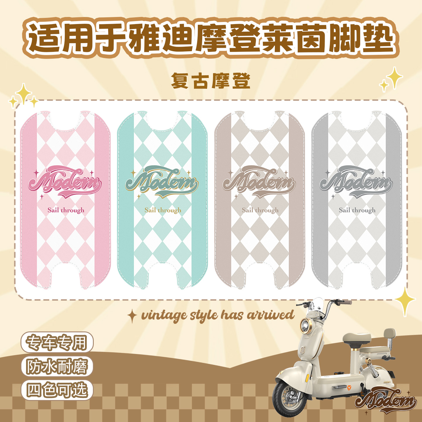 适用雅迪摩登莱茵80电动车脚垫皮