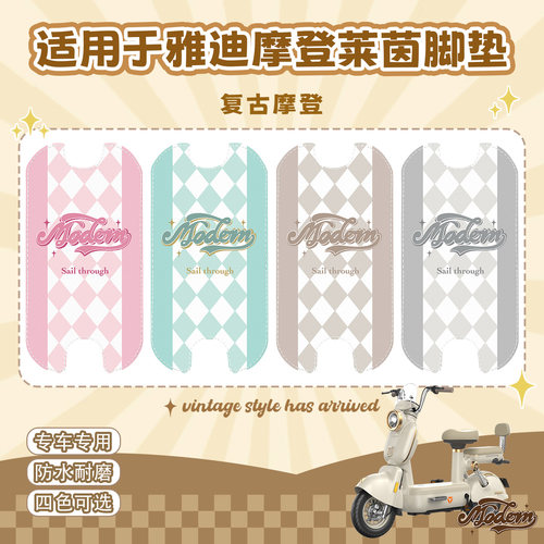 适用雅迪摩登莱茵80电动车脚垫皮
