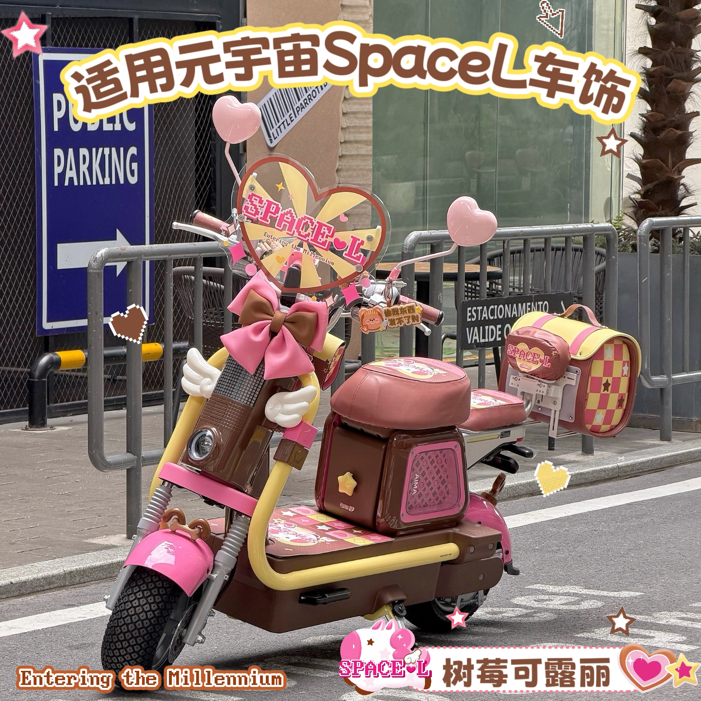 适用爱玛元宇宙space L电动车棕色脚垫坐垫套后备箱手机支架挂包