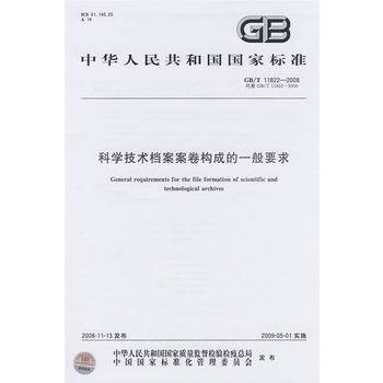 Õý°æ£©¿ÆÑ§¼¼Êõµµ°¸°¸¾í¹¹³ÉµÄÒ»°ãÒªÇó£¨gb/t 11822-2