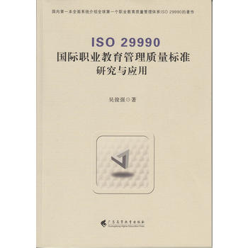¡¾Õý°æ¡¿ISO 29990¹ú¼ÊÖ°Òµ½ÌÓý¹ÜÀíÖÊÁ¿±ê×¼Ñо¿ÓëÓ¦ÓÃ, Îâ¿¡Ç¿