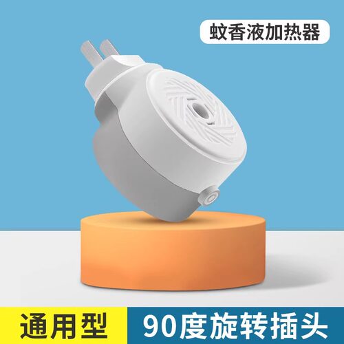 电热蚊香液加热器通用款