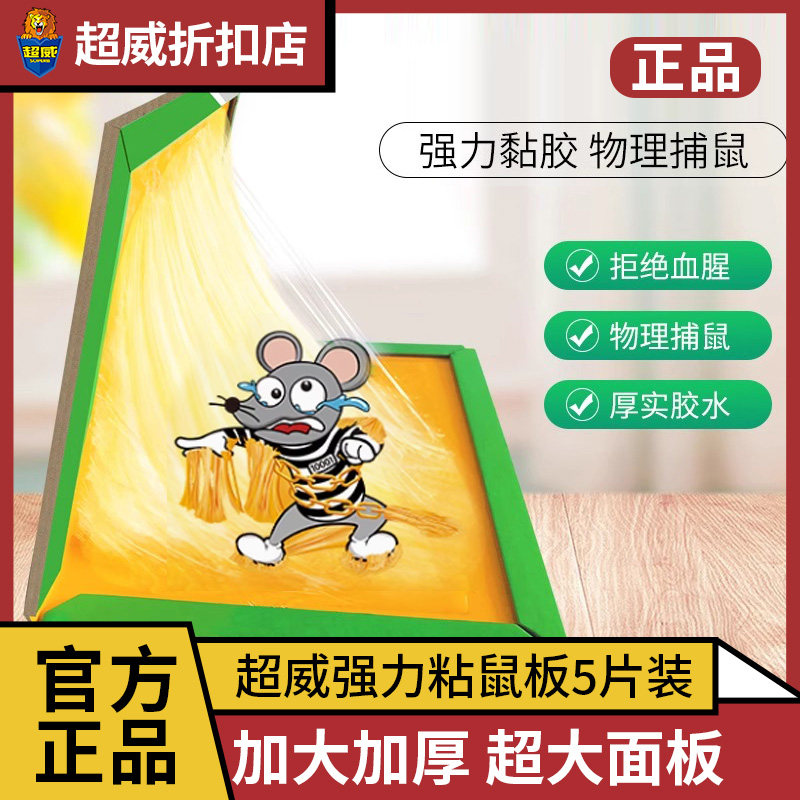 超威粘鼠板老鼠贴强力黏胶灭老鼠家用粘捕鼠神器大号耗子粘板5片,居家日用,灭鼠笼/捕鼠器,淘宝优惠券,粉丝福利购,淘宝优惠卷