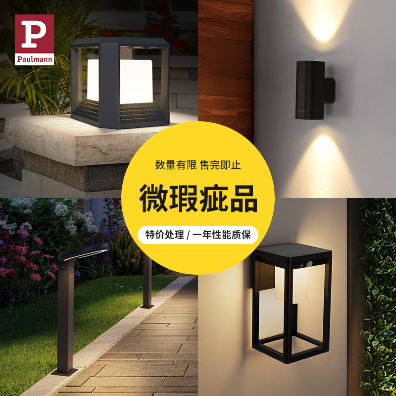 【微瑕疵品】德国柏曼户外灯 产品瑕疵 介意慎拍 售完即止