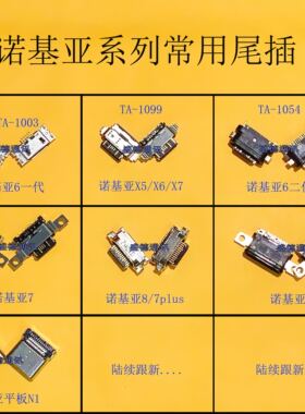 适用 诺基亚X5 X6 X71 7Plus 8 9平板N1TA-1003 TA-1099 尾插接口