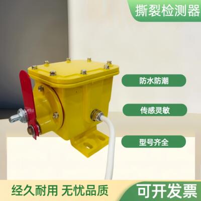 纵向撕裂检测器防皮带撕裂检测器
