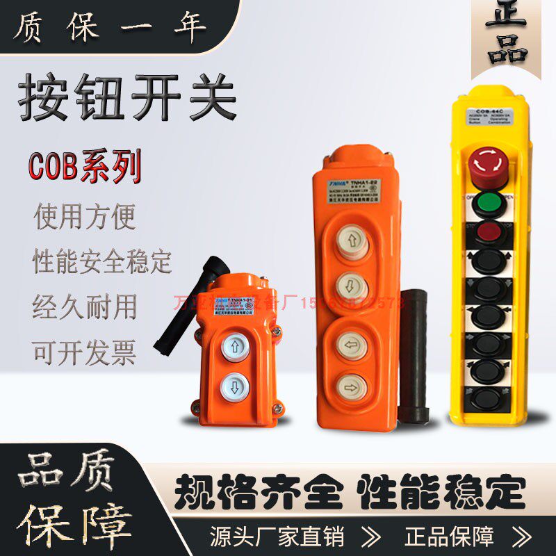 cob-61a 62a 63a 64bc厂销控制行车开关起重按钮开关上下电动葫芦