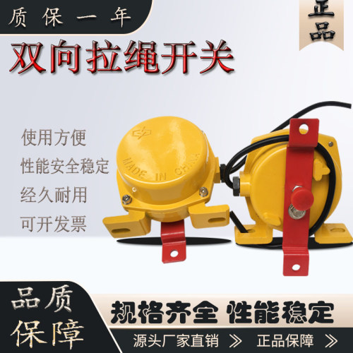 输送带保护双向拉绳开关万亚