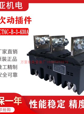 DCT6C-B-3-630A主电路一次插件动插件静插件DCZ6-b-3-630A/400A