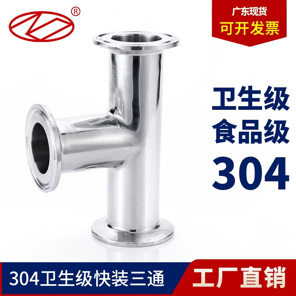 广东现货快装卫生级抛光三通304