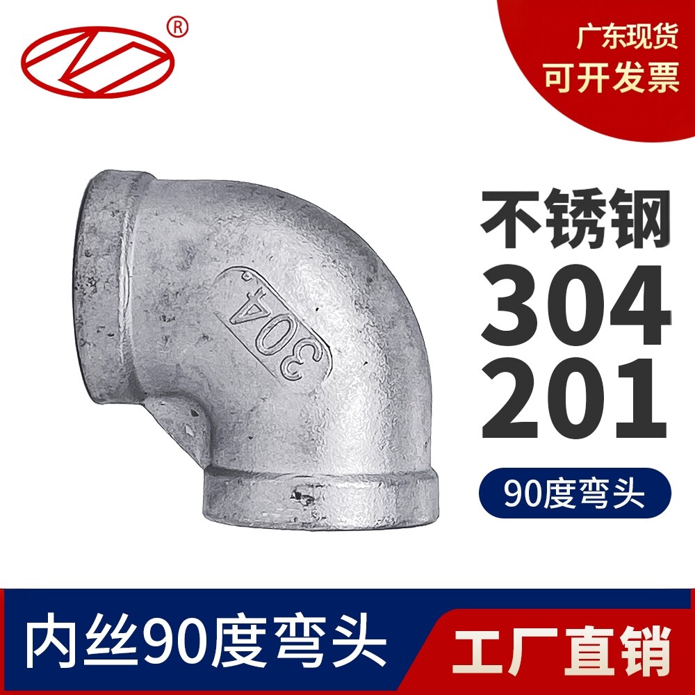 广东包邮90度内丝弯头不锈钢304图片