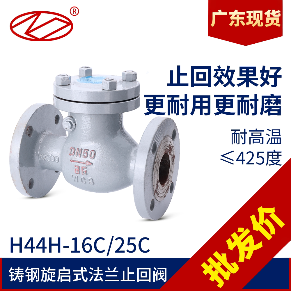 广东现货H44旋启式止回阀铸钢WCB