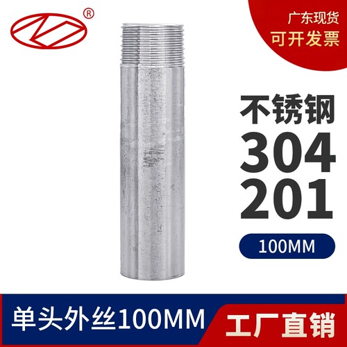 不锈钢304单头外丝100mm加长版
