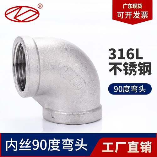 佛山现货90度内丝弯头316L不锈钢