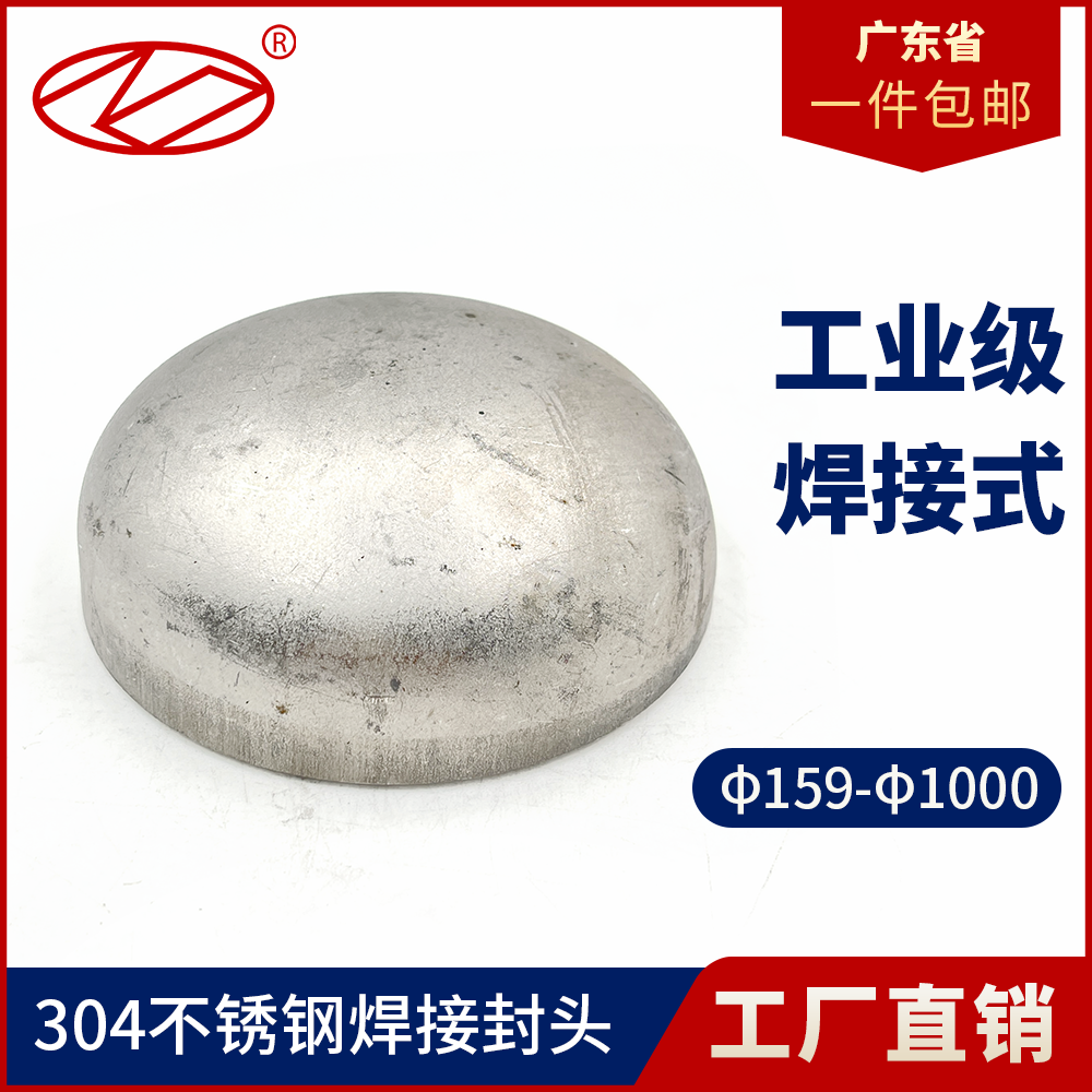 304不锈钢封头椭圆封头工业封头冲压焊接封头管帽管堵159mm-1220