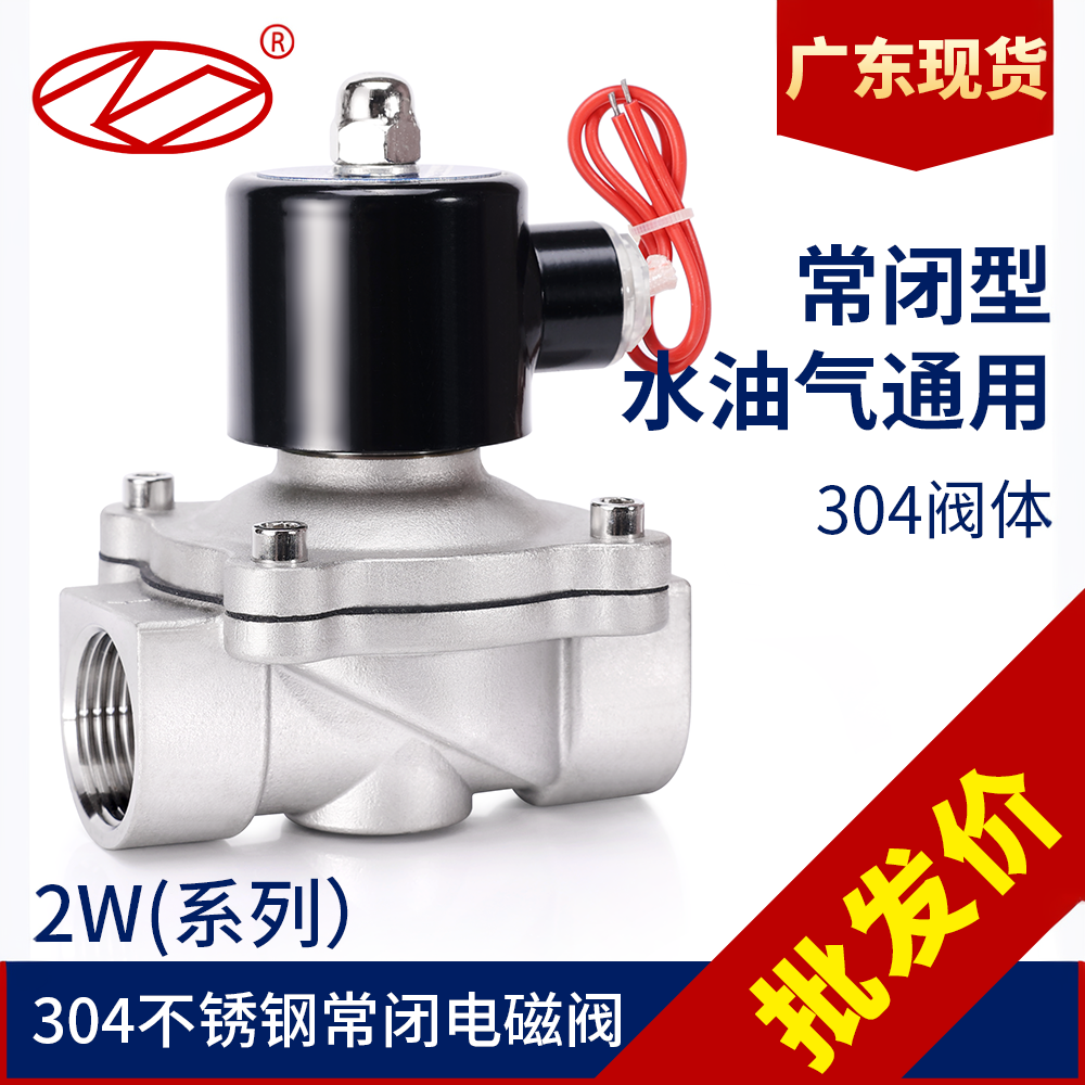 广东现货2W常闭电磁阀不锈钢水气
