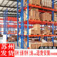 苏州重型托盘货架加厚仓储高位货架工业仓库库房货架承载3吨 每层