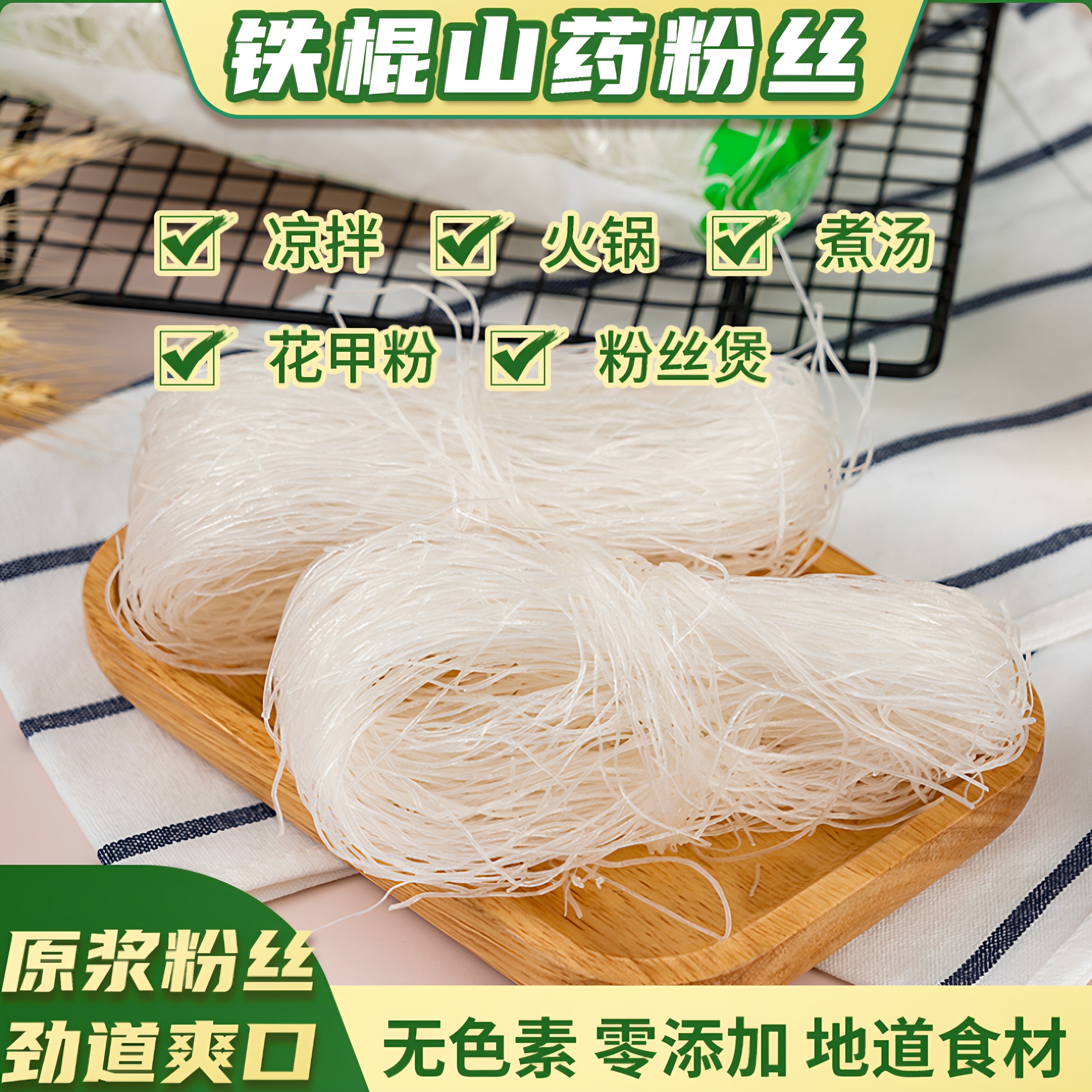 铁棍山药原浆粉丝麻辣烫火锅花甲扇贝生蚝锡纸粉煲汤凉拌蒜蓉200g