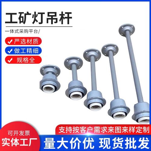 盛利达工矿灯4分吊杆E27螺口灯头