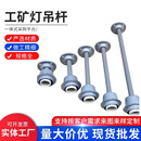 厂房超市led工矿灯吊杆灯头灯罩仓库加长吊链e27螺口灯座车间灯杆