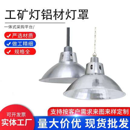 LED工矿灯罩反光工厂不锈钢外壳罩铝工业e27铜灯头吊杆链灯泡配件