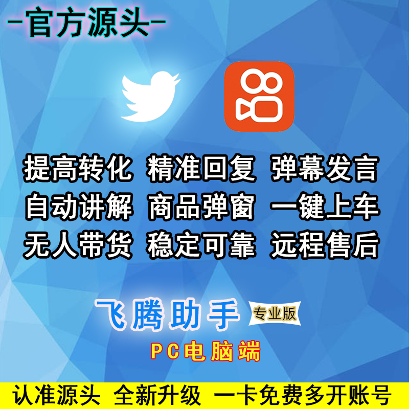 飞腾助手无人直播自动回复自动讲解弹幕一键上车助手电脑端快手ks