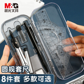 晨光文具圆规套尺八件套学生学习用品可携式 多功能绘图制图工具套装