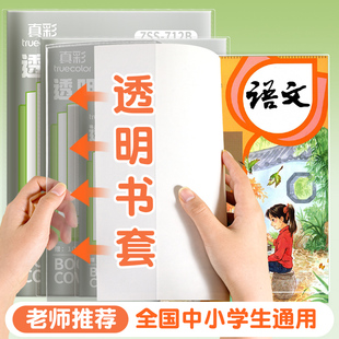 真彩透明包书皮小学生包书膜初中生通用课本保护书衣全套塑料书壳