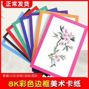 8k彩色边框卡纸加厚手工硬卡纸美术绘画小学生八开裱画框素描画纸
