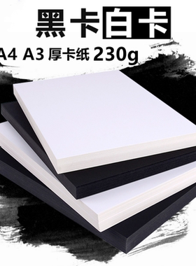 a4白色卡纸230g硬卡纸a3黑色小学生美术手工diy手绘涂鸦相册卡纸