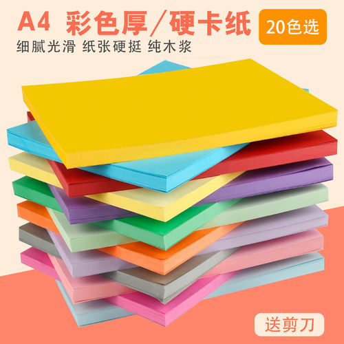 包邮230克A4A3彩色厚卡纸黑白卡纸相册硬卡纸卡片手绘贺卡手工纸 - 封面