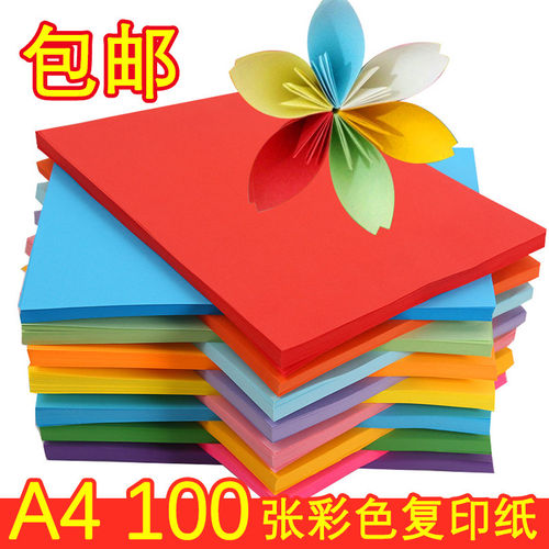 彩色a4纸打印纸复印纸手工彩纸