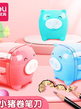 得力0557小猪卷笔刀儿童卡通可爱削笔器转笔刀铅笔刀学生文具用品