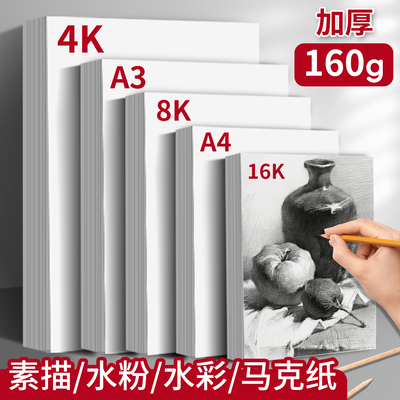 加厚160g素描纸水粉水彩马克纸