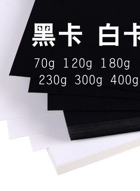 a4黑色卡纸a3白色加厚硬8k幼儿园手工儿童4开大张学生美术绘画纸