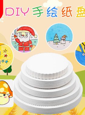 一次性白色纸盘幼儿园画画蛋糕盘子手工diy制作儿童手绘美术材料