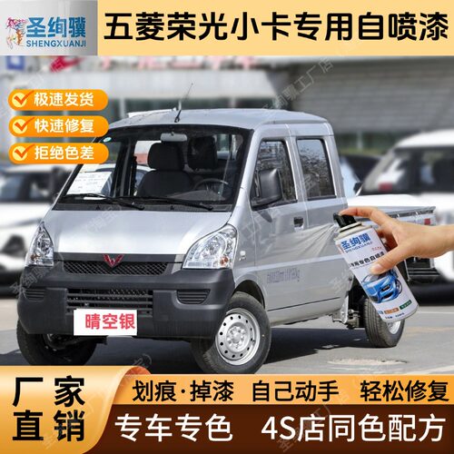 五菱荣光小卡专用自喷漆划痕修复
