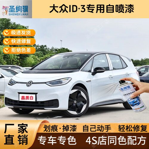 大众ID·3专用白色黑色自喷漆金属漆划痕修复补漆笔车漆油漆