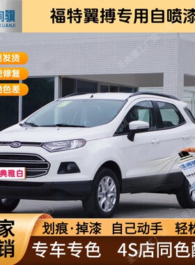 福特翼博专用白色黑色自喷漆金属漆划痕修复补漆笔车漆油漆