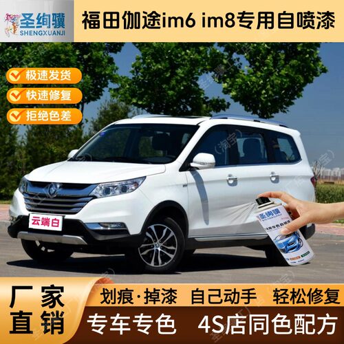 福田伽途im6im8专用白色黑色自喷漆金属漆划痕修复补漆笔车漆油漆
