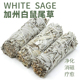 美国加州白鼠尾草香薰进口天然净化空间消磁线香雪松white sage