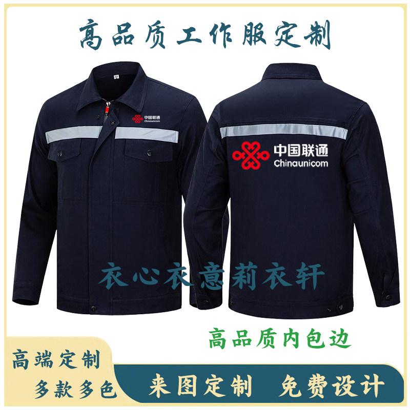 中国联通工作服定制电信劳保服外套售后维修家政保洁公司工装秋季