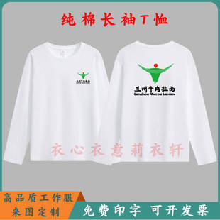 兰州牛肉拉面工作服圆领纯棉长袖T恤定制餐饮火锅烧烤工装印logo
