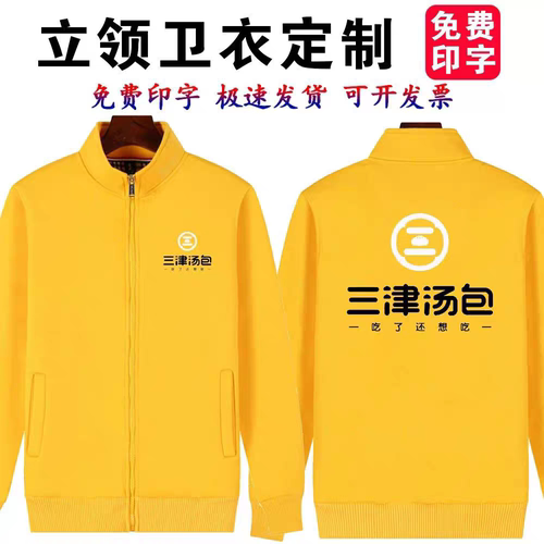 三津汤包工作服卫衣定制