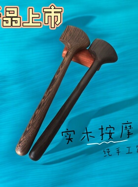 檀木斧头健身经络拍打